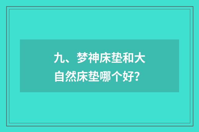 九、梦神床垫和大自然床垫哪个好？