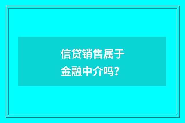 信贷销售属于金融中介吗?