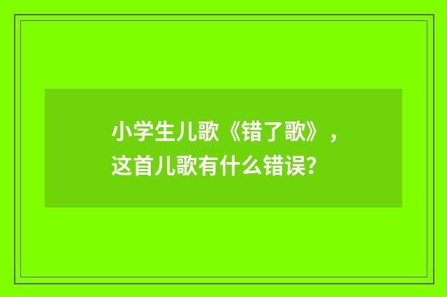小学生儿歌《错了歌》，这首儿歌有什么错误？