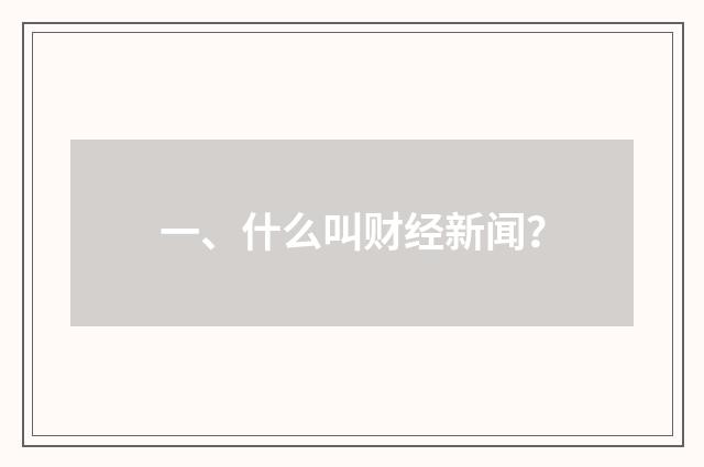 一、什么叫财经新闻？