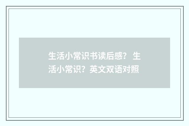 生活小常识书读后感？ 生活小常识？英文双语对照