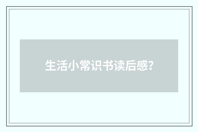 生活小常识书读后感？