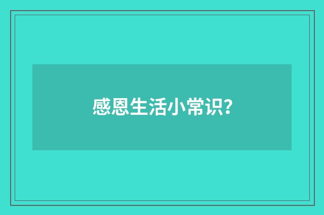 感恩生活小常识?