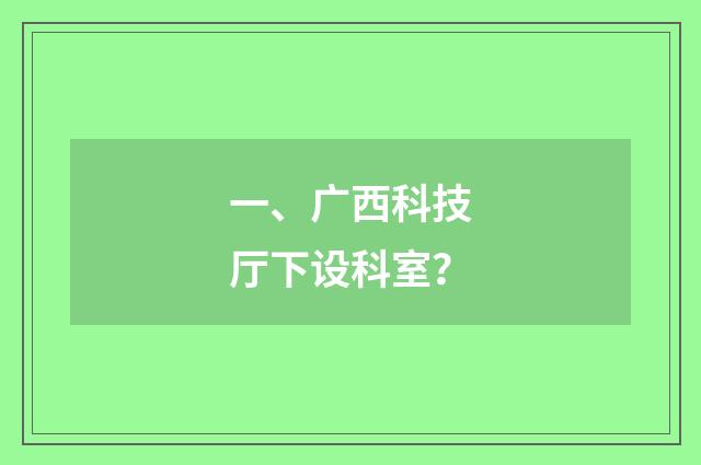 一、广西科技厅下设科室？