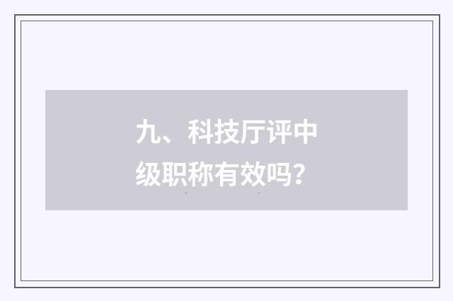 九、科技厅评中级职称有效吗？
