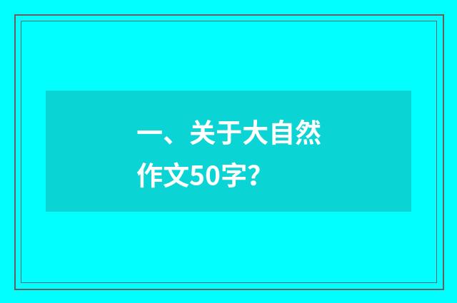 一、关于大自然作文50字？