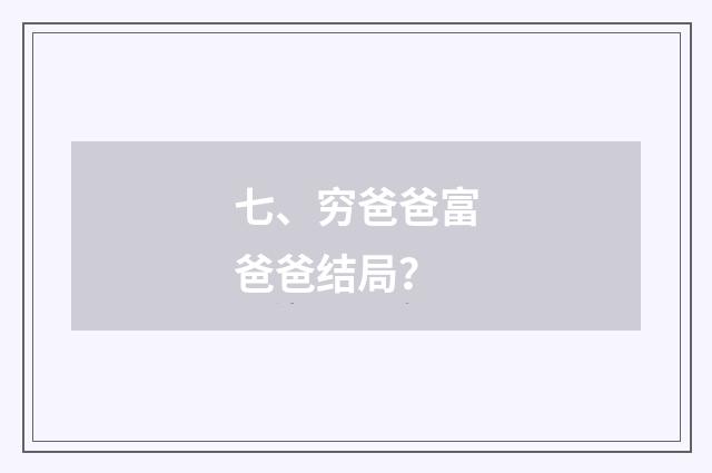 七、穷爸爸富爸爸结局？
