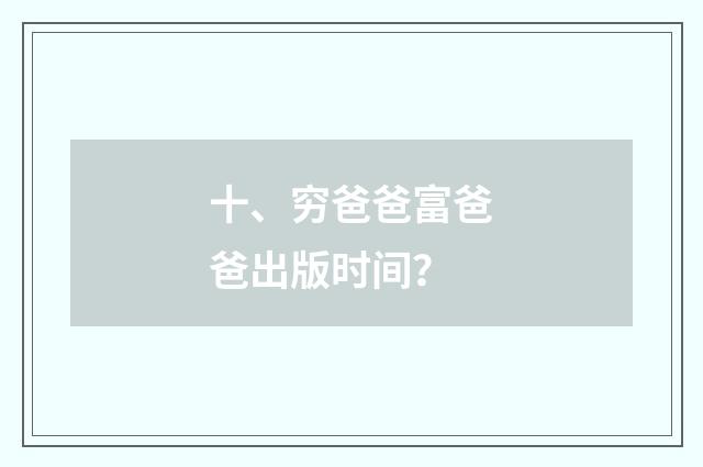 十、穷爸爸富爸爸出版时间？