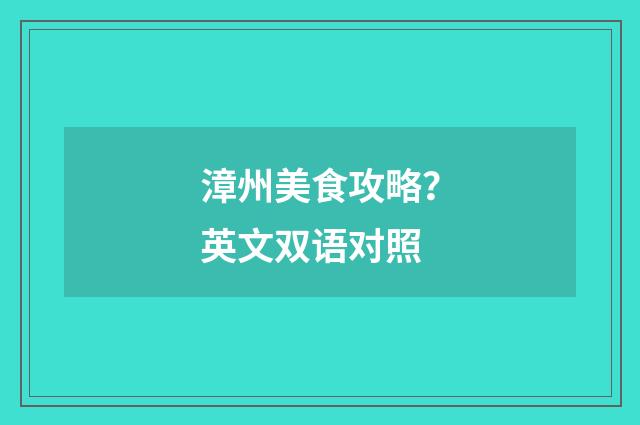 漳州美食攻略？英文双语对照
