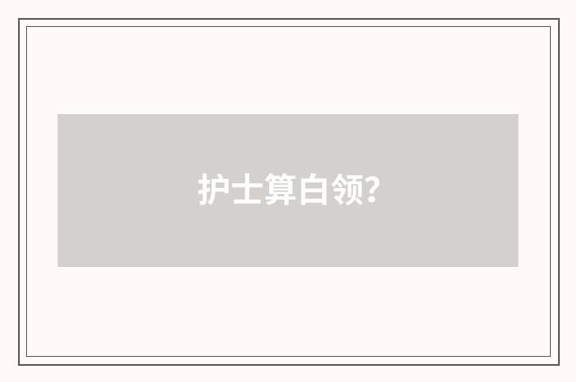 护士算白领?
