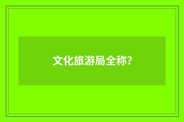 文化旅游局全称？