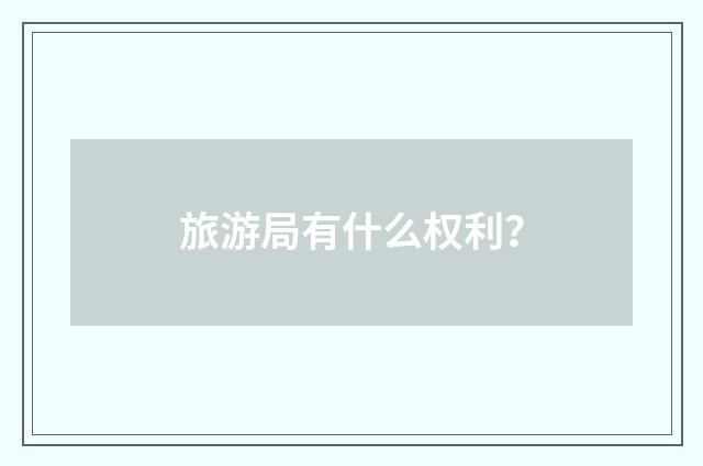 旅游局有什么权利？