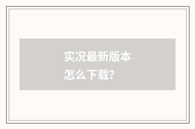 实况最新版本怎么下载？