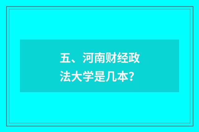 五、河南财经政法大学是几本？
