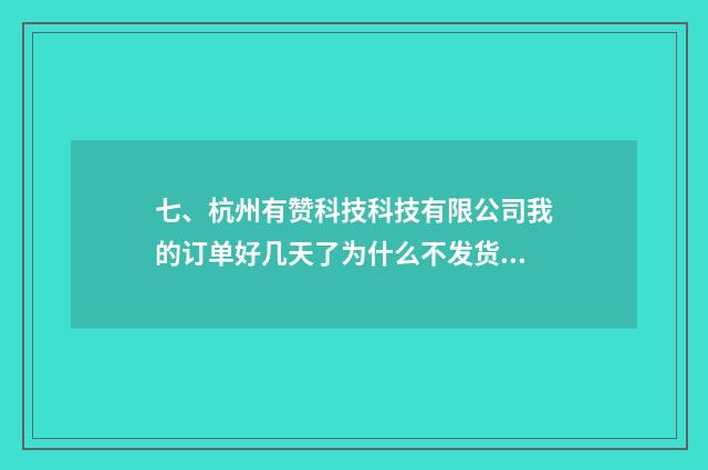 七、杭州有赞科技科技有限公司我的订单好几天了为什么不发货啊?