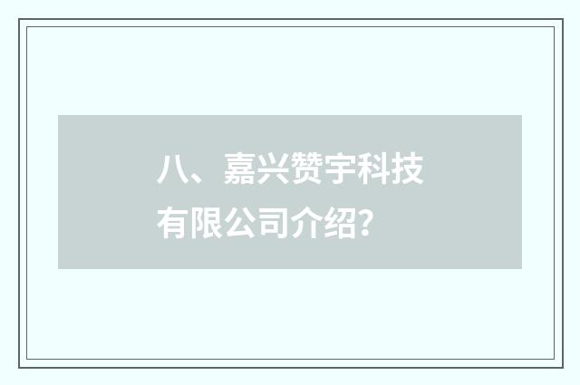 八、嘉兴赞宇科技有限公司介绍?