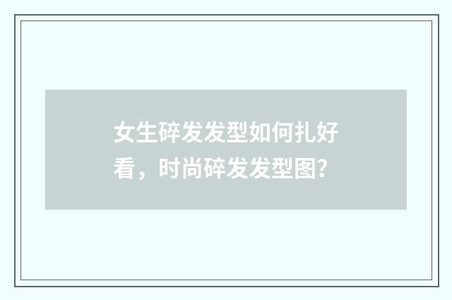 女生碎发发型如何扎好看,时尚碎发发型图?