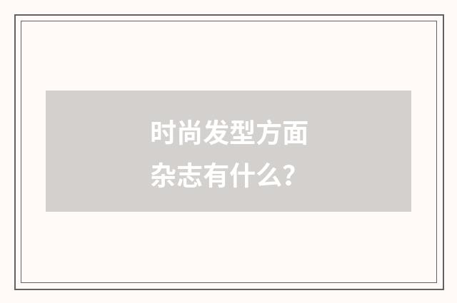 时尚发型方面杂志有什么?