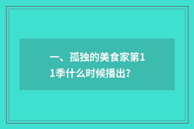 一、孤独的美食家第11季什么时候播出?