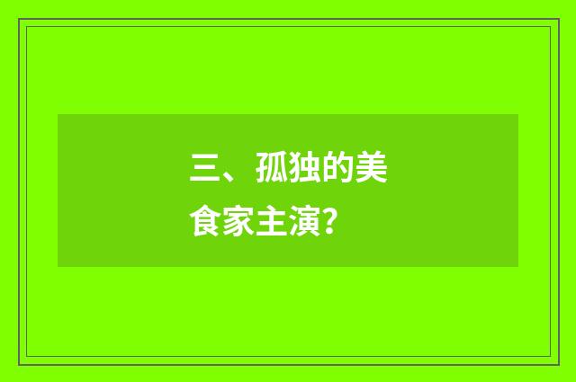 三、孤独的美食家主演？