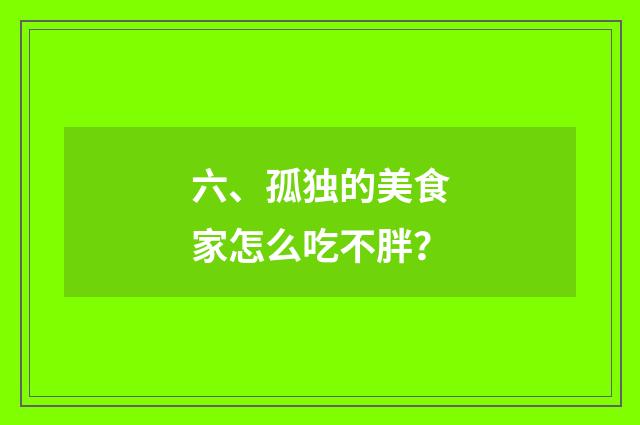 六、孤独的美食家怎么吃不胖？