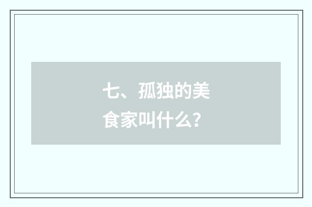 七、孤独的美食家叫什么？
