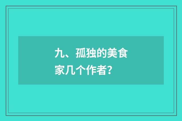 九、孤独的美食家几个作者？