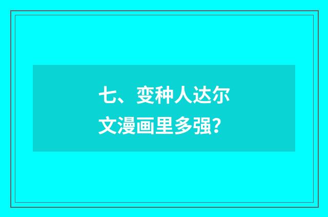 七、变种人达尔文漫画里多强?