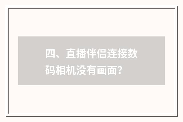 四、直播伴侣连接数码相机没有画面？