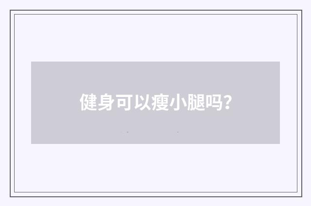 健身可以瘦小腿吗?