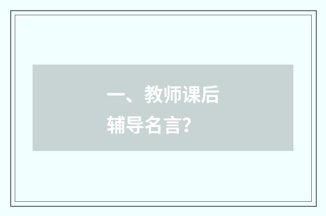 一、教师课后辅导名言？