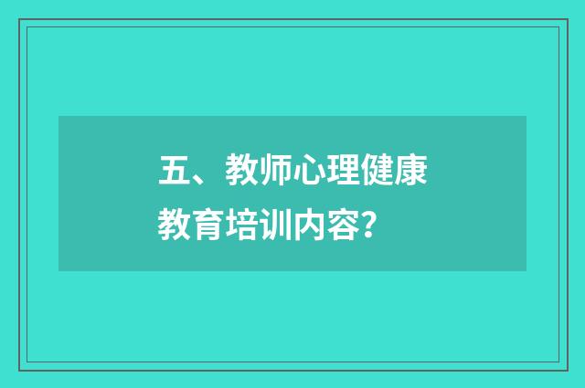 五、教师心理健康教育培训内容?