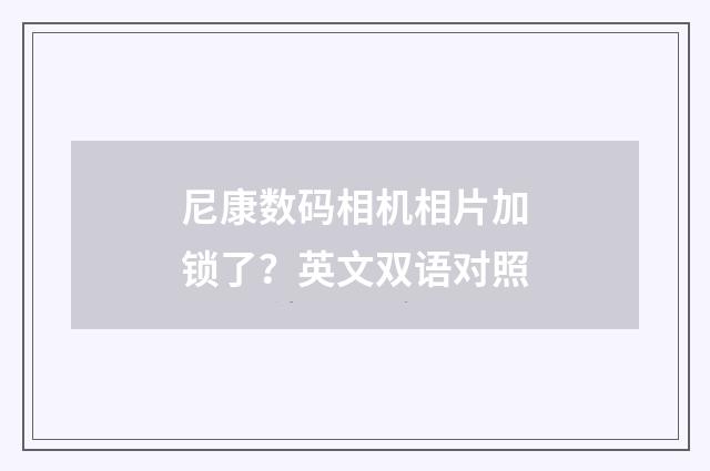尼康数码相机相片加锁了？英文双语对照