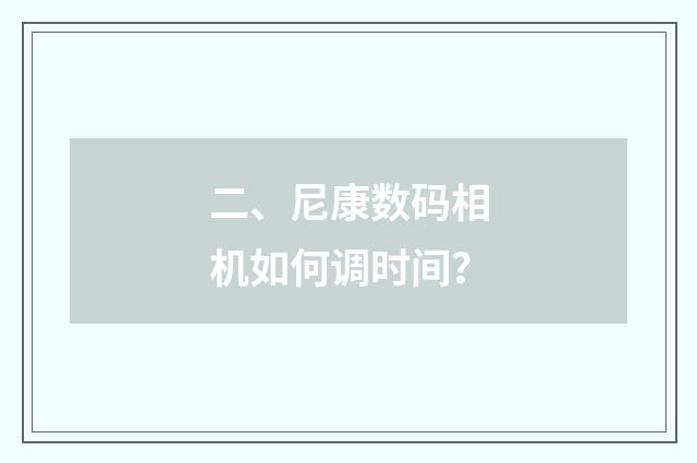 二、尼康数码相机如何调时间?