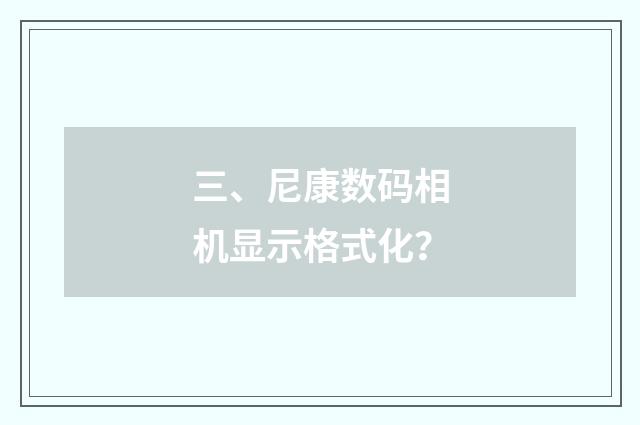 三、尼康数码相机显示格式化?