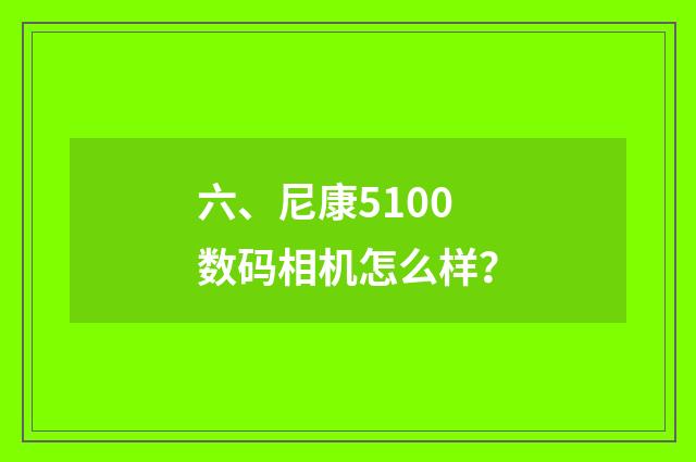 六、尼康5100数码相机怎么样？