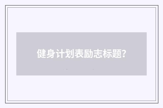 健身计划表励志标题？
