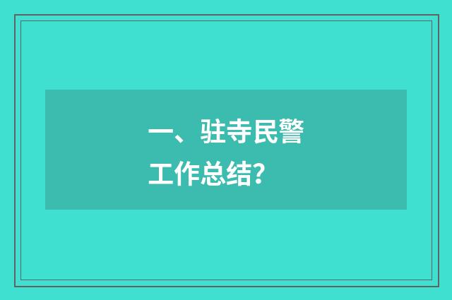 一、驻寺民警工作总结？