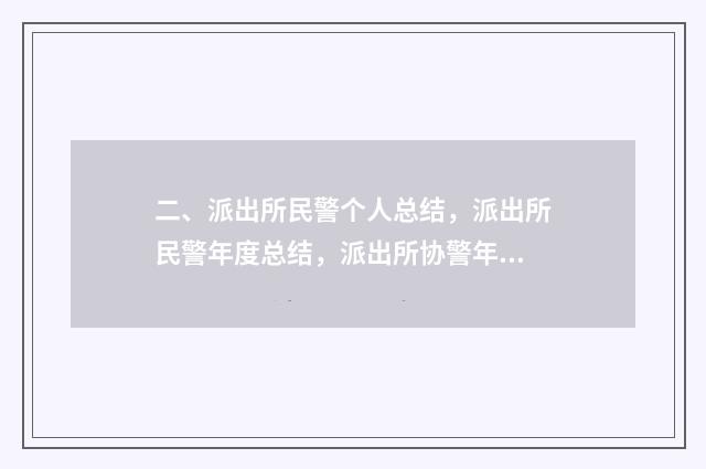 二、派出所民警个人总结,派出所民警年度总结,派出所协警年度总结?