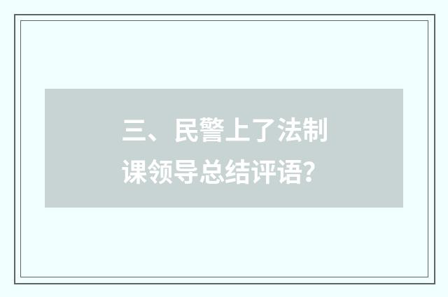 三、民警上了法制课领导总结评语?
