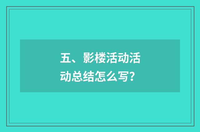 五、影楼活动活动总结怎么写？