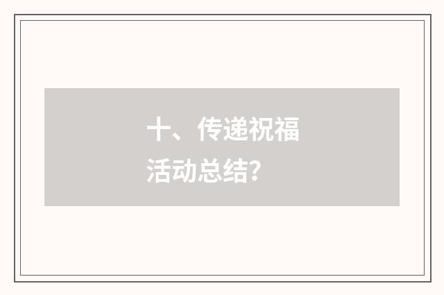 十、传递祝福活动总结？