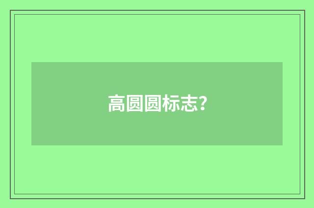 高圆圆标志?