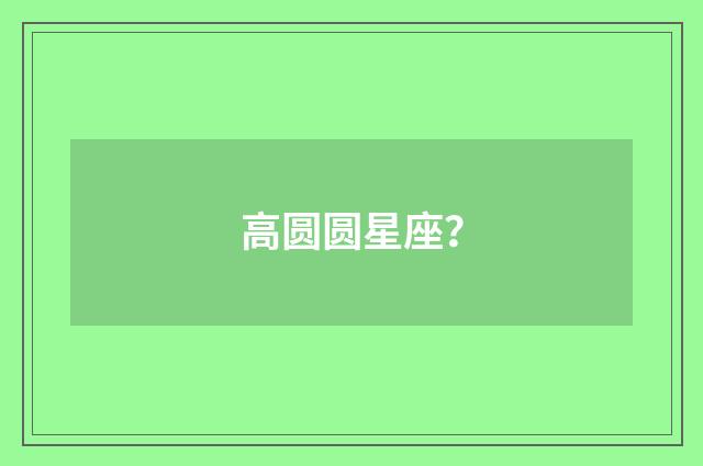 高圆圆星座?