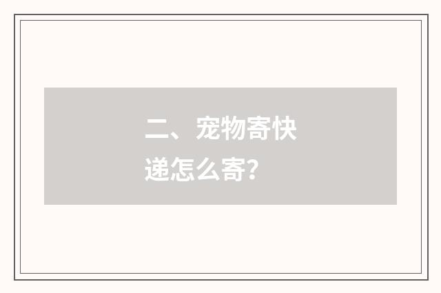 二、宠物寄快递怎么寄？