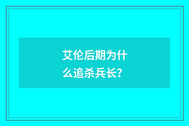 艾伦后期为什么追杀兵长?
