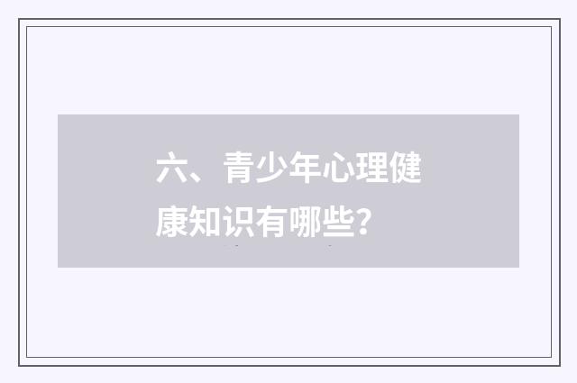 六、青少年心理健康知识有哪些?