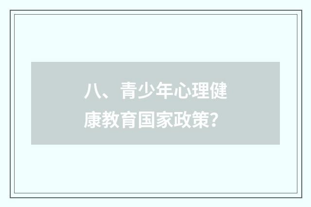 八、青少年心理健康教育国家政策？