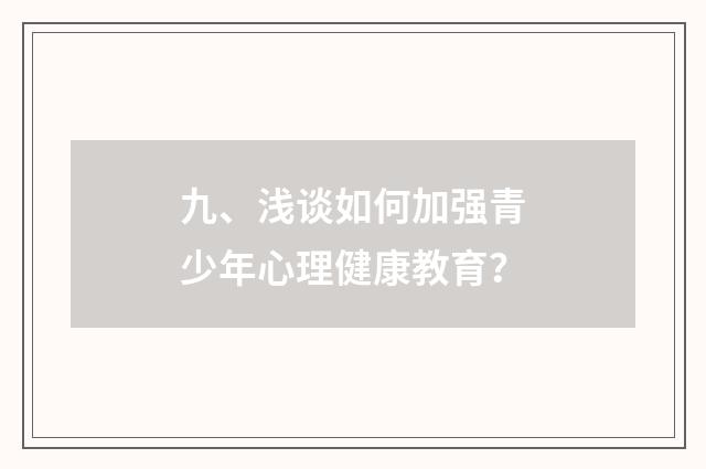 九、浅谈如何加强青少年心理健康教育？