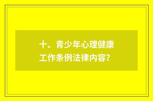 十、青少年心理健康工作条例法律内容？